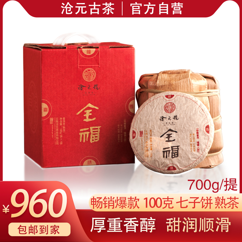 活动-沧元号 沧元.全福100gx七饼装 大叶种普洱茶叶 （熟茶）