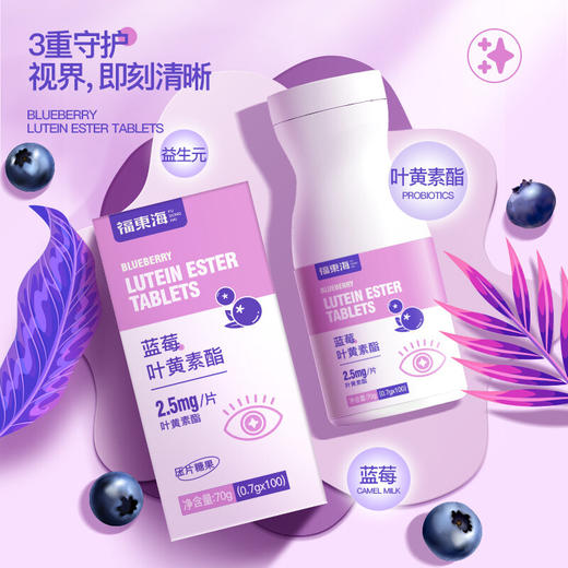 福东海叶黄素70g/盒 蓝莓叶黄素酯 压片糖果 商品图1