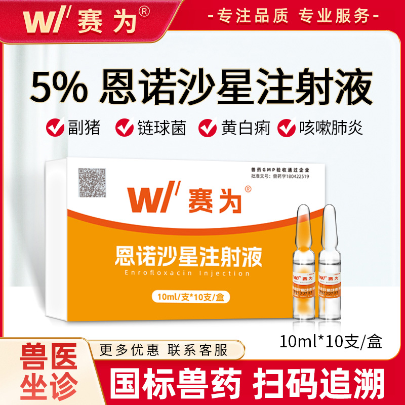 赛为恩诺沙星注射兽用针剂猪牛羊拉稀腹泻黄白痢针剂兽药细小病毒