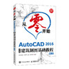 从*开始AutoCAD 2016中文版建筑制图基础教程 第2版 cad教程书籍建筑设计制图绘图cad视频教材 商品缩略图0