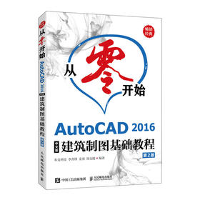 从*开始AutoCAD 2016中文版建筑制图基础教程 第2版 cad教程书籍建筑设计制图绘图cad视频教材