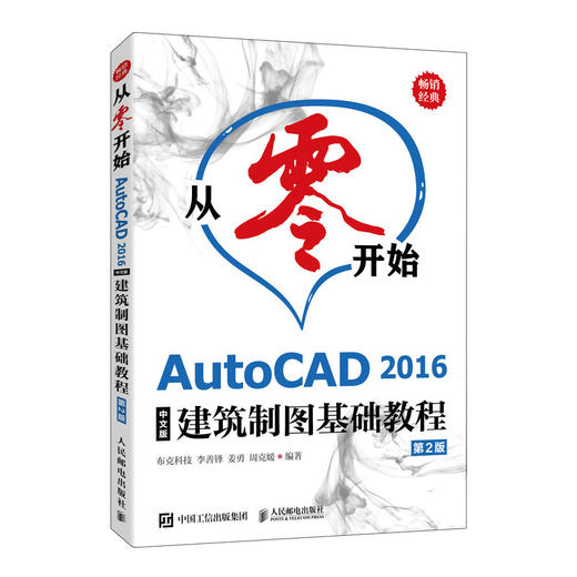 从*开始AutoCAD 2016中文版建筑制图基础教程 第2版 cad教程书籍建筑设计制图绘图cad视频教材 商品图0