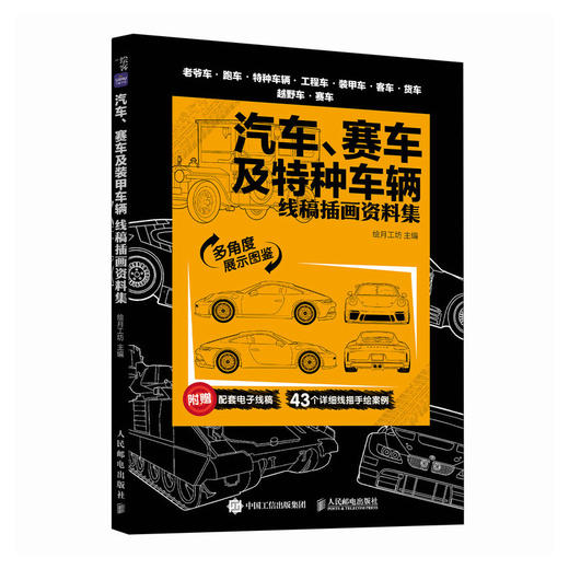 汽车 赛车及特种车辆 线稿插画资料集 汽车线稿临摹册汽车插画设计*基础教程入门自学 儿童少儿汽车知识图谱 商品图2