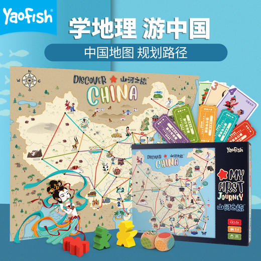 Yaofish 新增山河便携版 地理启蒙类桌游：山河之旅+环球之旅 专属链接 商品图2