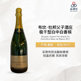 2011 Bouquin-Dupont Fils Grand Cru Extra Brut Blanc de Blancs 布坎·杜邦父子酒庄极干型白中白香槟