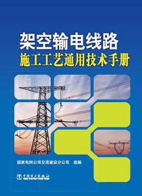 架空输电线路施工工艺通用技术手册