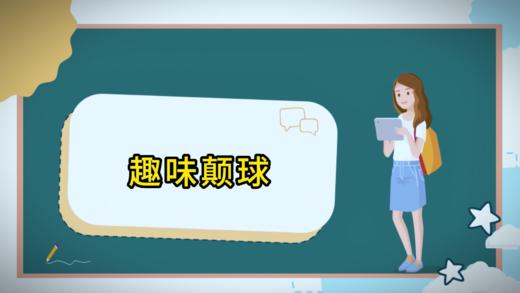 趣味颠球 商品图0