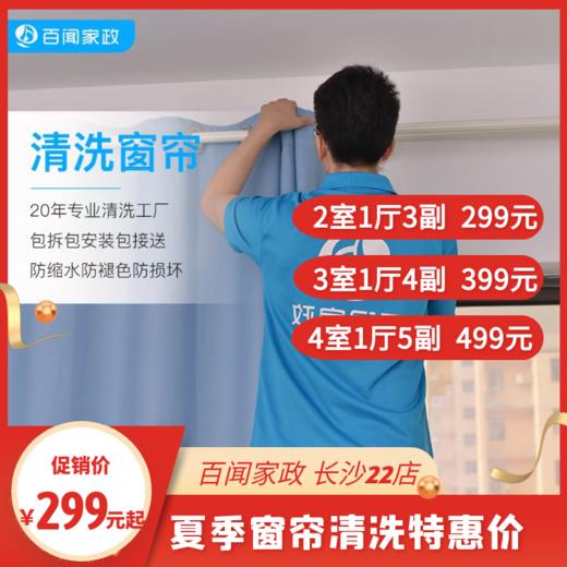 【BW】窗帘清洗夏季特惠活动 商品图0
