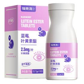 福东海叶黄素70g/盒 蓝莓叶黄素酯 压片糖果