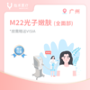 广州【首诊】M22光子嫩肤(全面部) 商品缩略图0
