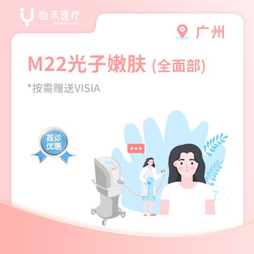 广州【首诊】M22光子嫩肤(全面部) 商品图0