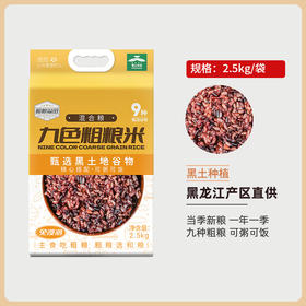 免浸泡九色粗粮米2.5kg膳食粗粮搭配