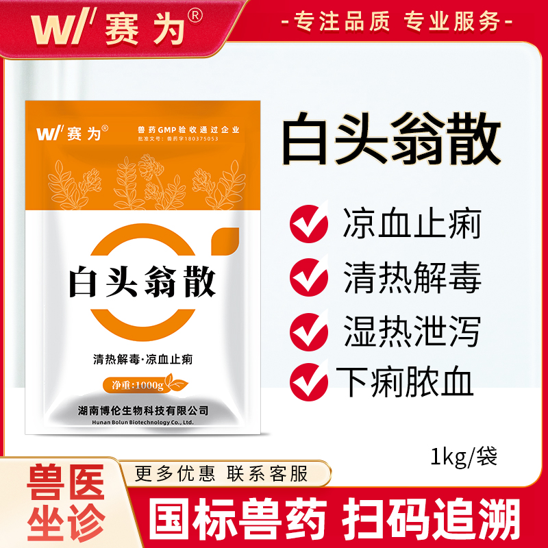 赛为兽用白头翁散中药止痢散猪拉稀牛羊兔药腹泻鸡肠炎黄白痢痢疾