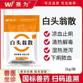 赛为兽用白头翁散中药止痢散猪拉稀牛羊兔药腹泻鸡肠炎黄白痢痢疾