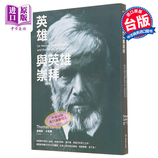 【中商原版】英雄与英雄崇拜 港台原版 汤玛斯 卡莱尔 商周 商品图0