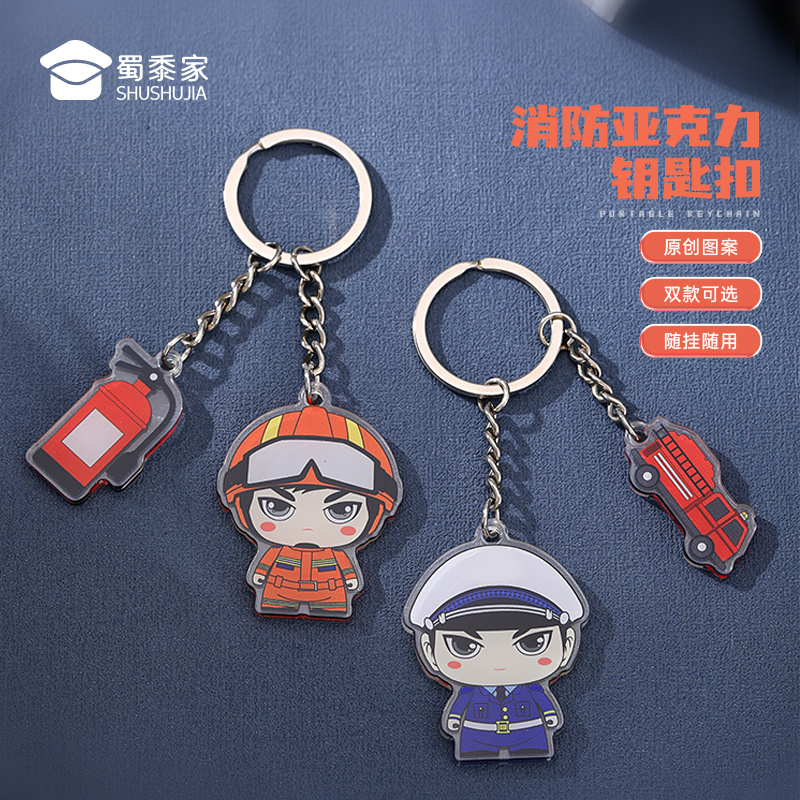 【消防亚克力钥匙扣】趣味钥匙扣 包包钥匙挂件挂饰