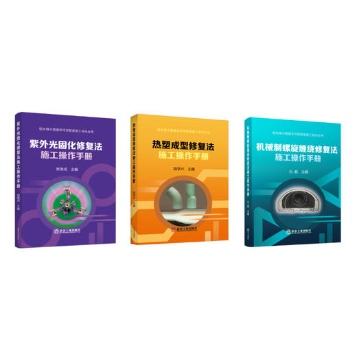 给水排水管道非开挖修复施工指导丛书 商品图0