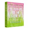 生活中的情绪心理学 来自内心深处的福流 商品缩略图0