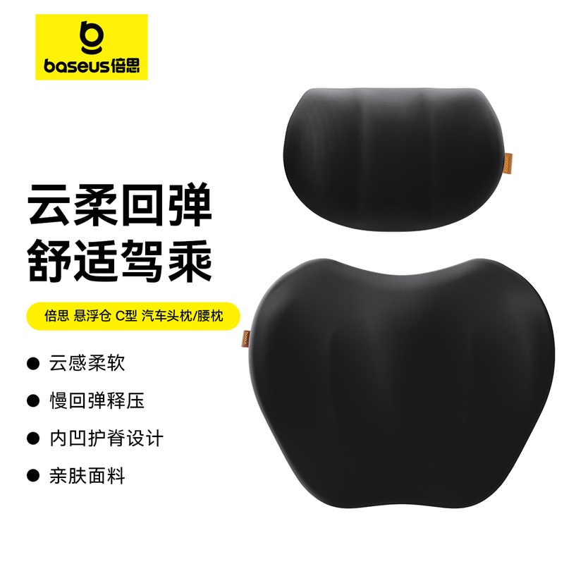 倍思 悬浮仓 C型 汽车头枕 / 腰枕 / 套装