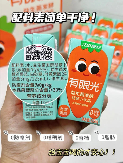 江中“有眼光”“胡萝卜汁”！配料表很干净，一款可以喝的叶黄素，富含叶黄素脂和B胡萝卜汁，对眼睛很有帮助！
而且还使用了特有国家级奖项技术——果蔬益生菌发酵技术，
让胡萝卜汁口味更好~ 商品图4