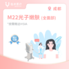 成都【首诊】M22光子嫩肤(全面部) 商品缩略图0