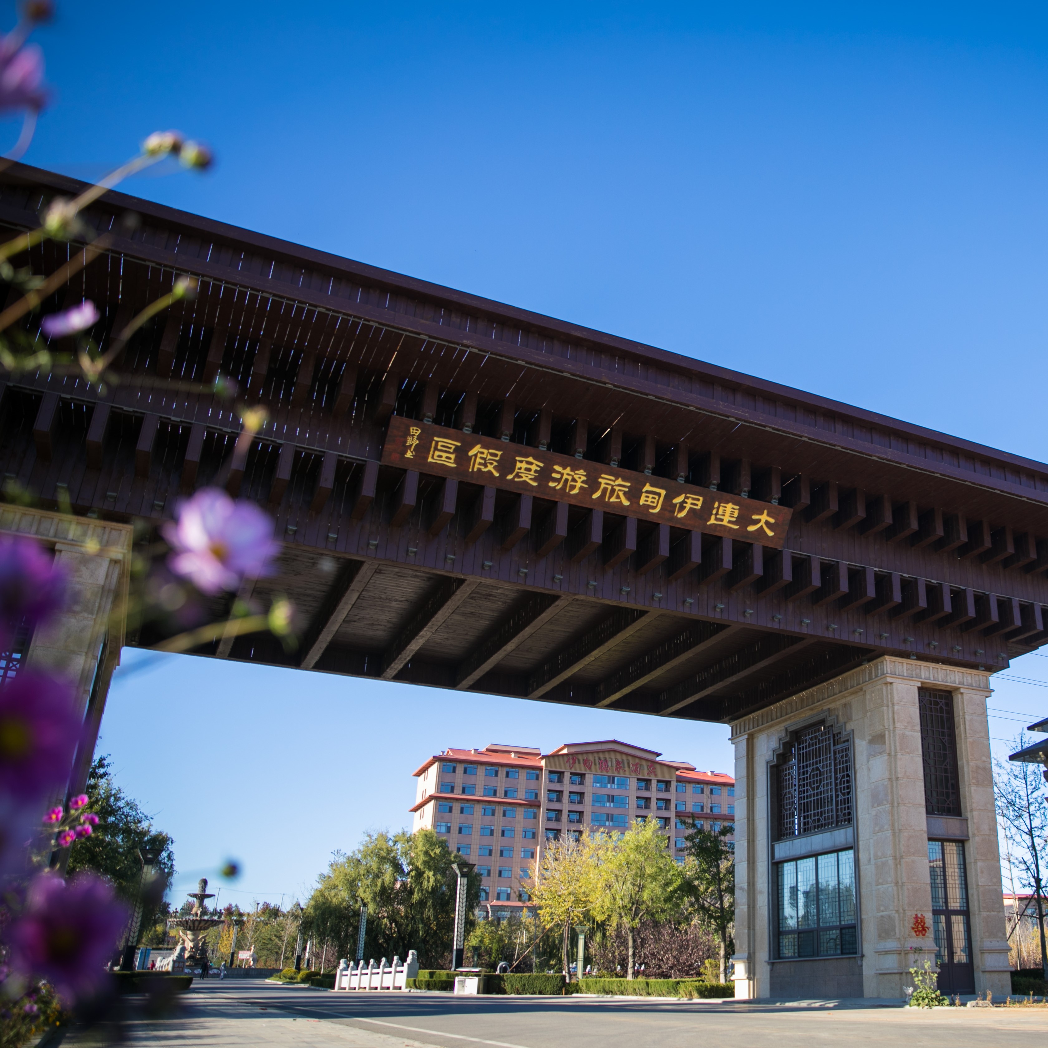 【暑期不加价】¥1799/人起/5晚/10晚/15晚--大连伊甸旅游度假区旅居套餐，2人起订，每日三餐自助，下午营养间食，每日绿色应季果蔬，锶泉泡浴，免费棋牌，采摘，垂钓等