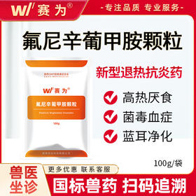 赛为氟尼辛葡甲胺颗粒兽用猪牛羊关节炎解热镇痛抗炎抗内毒素兽药