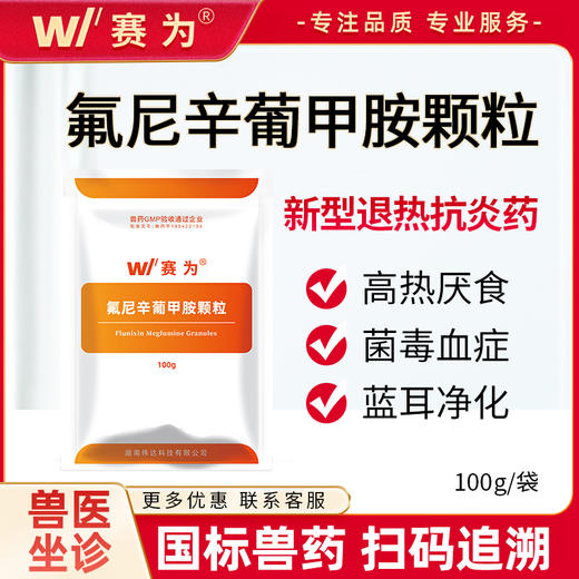 赛为氟尼辛葡甲胺颗粒兽用猪牛羊关节炎解热镇痛抗炎抗内毒素兽药 商品图0