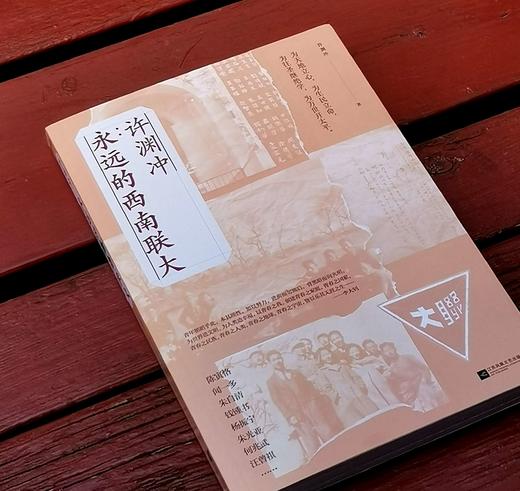 《许渊冲：永远的西南联大》，16开，许渊冲著，江苏凤凰文艺出版社2021年一版一印，275页，定价56，售价23元。 商品图2