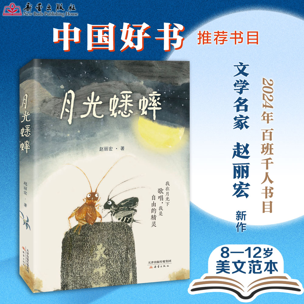 《月光蟋蟀》  中国好书推荐书目，文学名家、“课本作家”赵丽宏童话新作，童话《树孩》姊妹篇