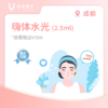 成都【首诊】嗨体水光2.5ml 商品缩略图0