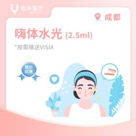 成都【首诊】嗨体水光2.5ml