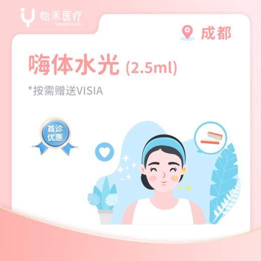 成都【首诊】嗨体水光2.5ml 商品图0