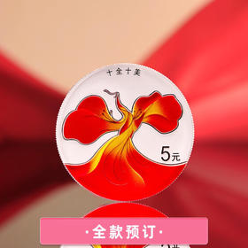 【全款订】2024年吉祥文化·十全十美圆形15克纪念银币