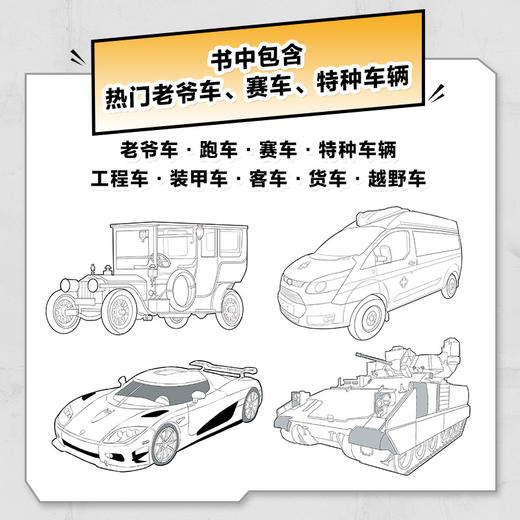 汽车 赛车及特种车辆 线稿插画资料集 汽车线稿临摹册汽车插画设计*基础教程入门自学 儿童少儿汽车知识图谱 商品图3