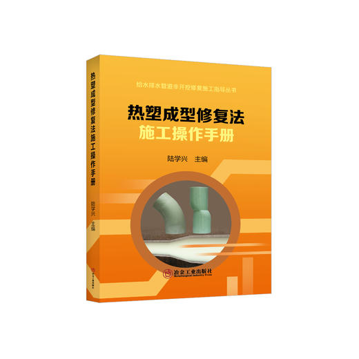 给水排水管道非开挖修复施工指导丛书 商品图4