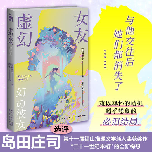 虚幻女友 岛田庄司选评 第十一届福山推理文学新人奖获奖作 本格 商品图0