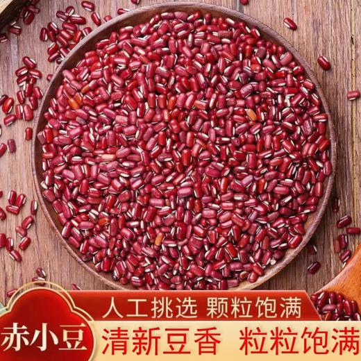 【买2送1，赤小豆500g】软糯香甜，豆粒饱满，当季新粮，易煮易出沙，真空包装红豆薏米茶原料五谷杂粮 商品图1