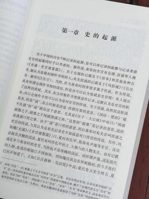海外汉学丛书：《中国史学史》，小16开，[日]内藤湖南著，上海古籍出版社2018年一版二印，455页，定价65，售价32元。品9成。 商品图6