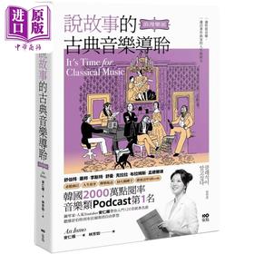 【中商原版】说故事的古典音乐导聆【浪漫乐派】 钢琴家带你入门120首名曲 从舒伯特到布拉姆斯 港台艺术原版 安仁模