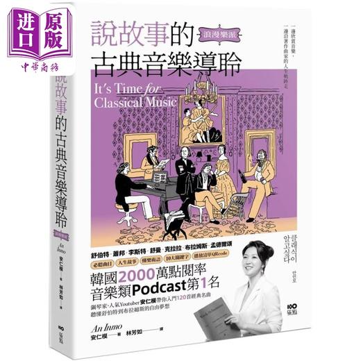 【中商原版】说故事的古典音乐导聆【浪漫乐派】 钢琴家带你入门120首名曲 从舒伯特到布拉姆斯 港台艺术原版 安仁模 商品图0