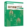 医疗质量持续改进案例集（2023版） 尹畅 主编 医疗质量管理与质量管理工具体系 医疗质量安全管理案例分析 科学技术文献出版 商品缩略图0