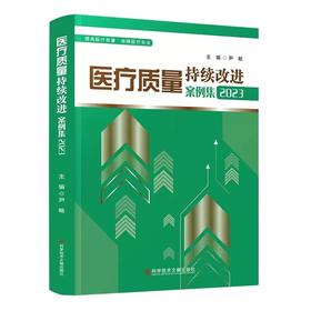 医疗质量持续改进案例集（2023版） 尹畅 主编 医疗质量管理与质量管理工具体系 医疗质量安全管理案例分析 科学技术文献出版