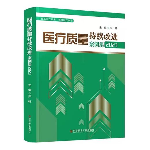 医疗质量持续改进案例集（2023版） 尹畅 主编 医疗质量管理与质量管理工具体系 医疗质量安全管理案例分析 科学技术文献出版 商品图0