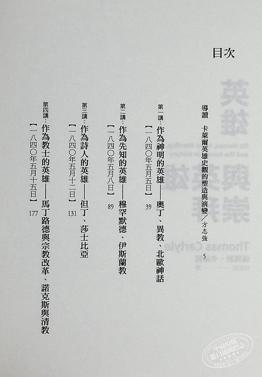 【中商原版】英雄与英雄崇拜 港台原版 汤玛斯 卡莱尔 商周 商品图4