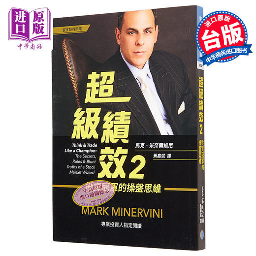 【中商原版】超级绩效（2）投资冠军的操盘思维 港台原版 马克.米奈尔维尼 Mark Minervini 寰宇出版 商品图0