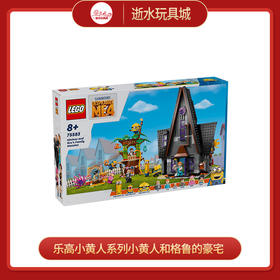 乐高积木L75583乐高小黄人系列小黄人和格鲁的豪宅