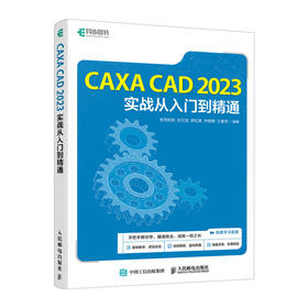 CAXA CAD 2023实战从入门到精通 CAXA电子图板绘制教程书籍CAD机械制图机械设计教材CAD视频教程