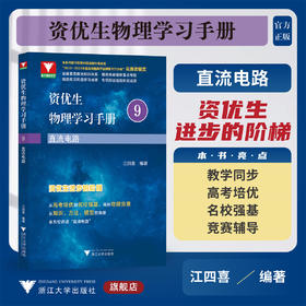 资优生物理学习手册：直流电路/浙大理科优学/江四喜编著/浙江大学出版社