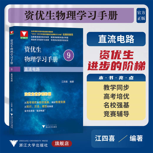 资优生物理学习手册：直流电路/浙大理科优学/江四喜编著/浙江大学出版社 商品图0